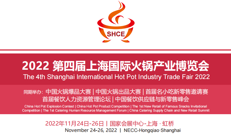 2022第四届上海国际火锅产业博览会