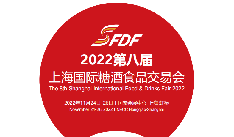 2022上海糖酒食品展（2022年11月24-26日）
