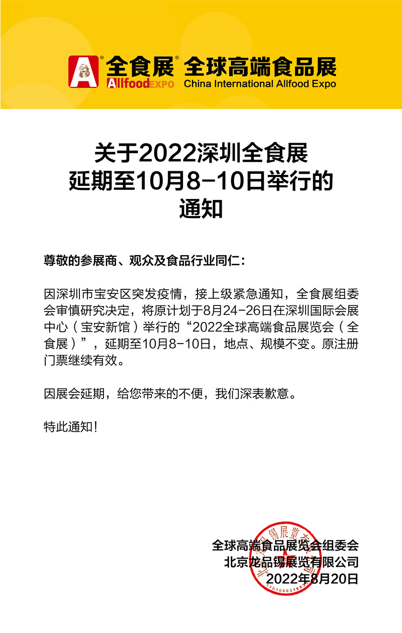 2022深圳全食展、冰淇淋展、冷冻食品展延期至10月8-10日举办！