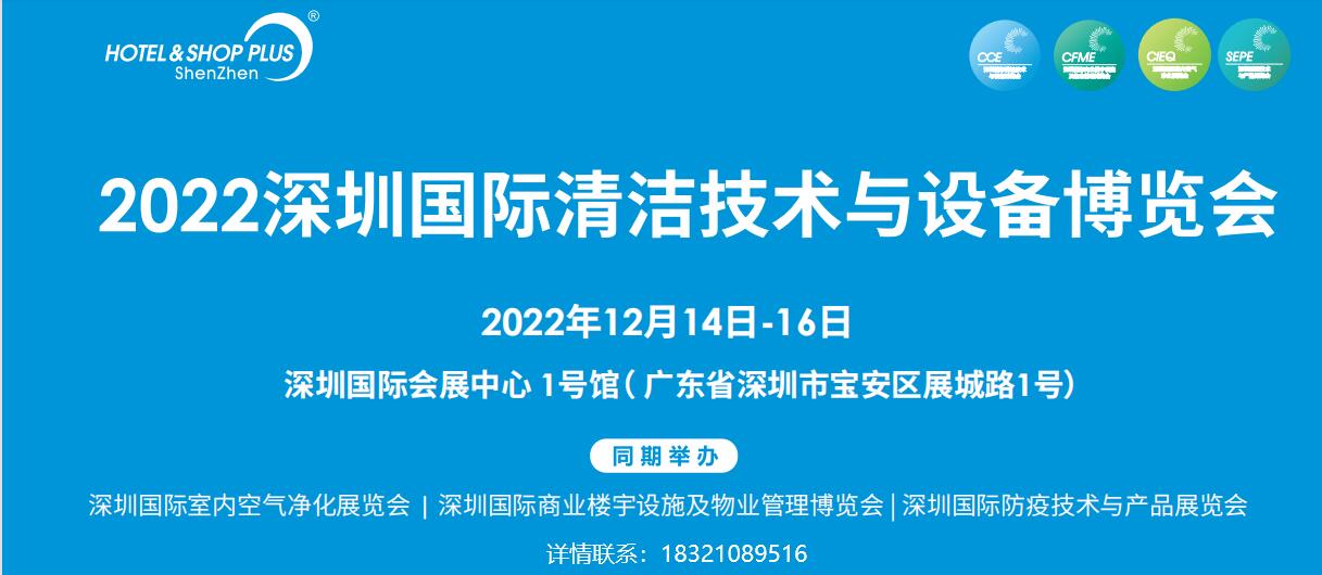 2022年深圳国际清洁技术与设备展览会