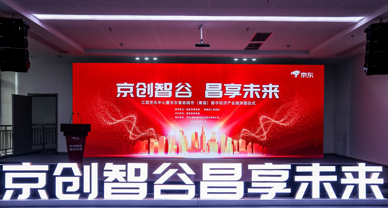 探索南昌数字经济与实体经济融合发展路径 京东南昌数字经济产业园开园