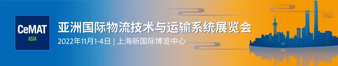 亚洲物流展|2022第23届亚洲国际物流技术与运输系统展览会·CeMAT