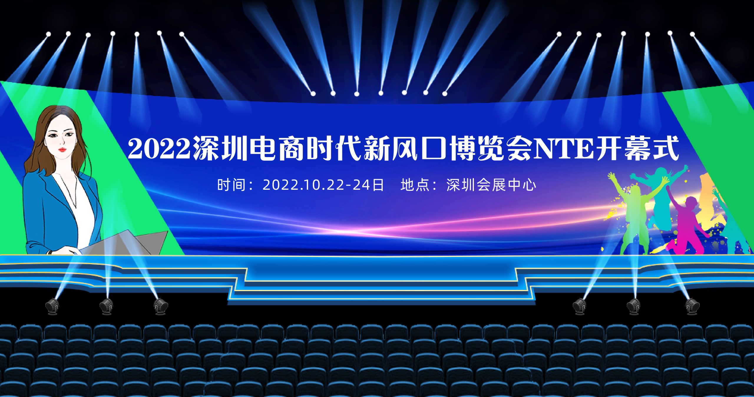 2022深圳电商时代新风口博览会NTE暨全国团长对接选品会