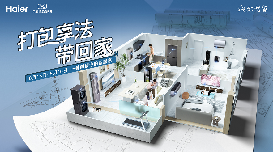 海尔联合天猫超级品牌日 个性化定制“打包享法带回家”