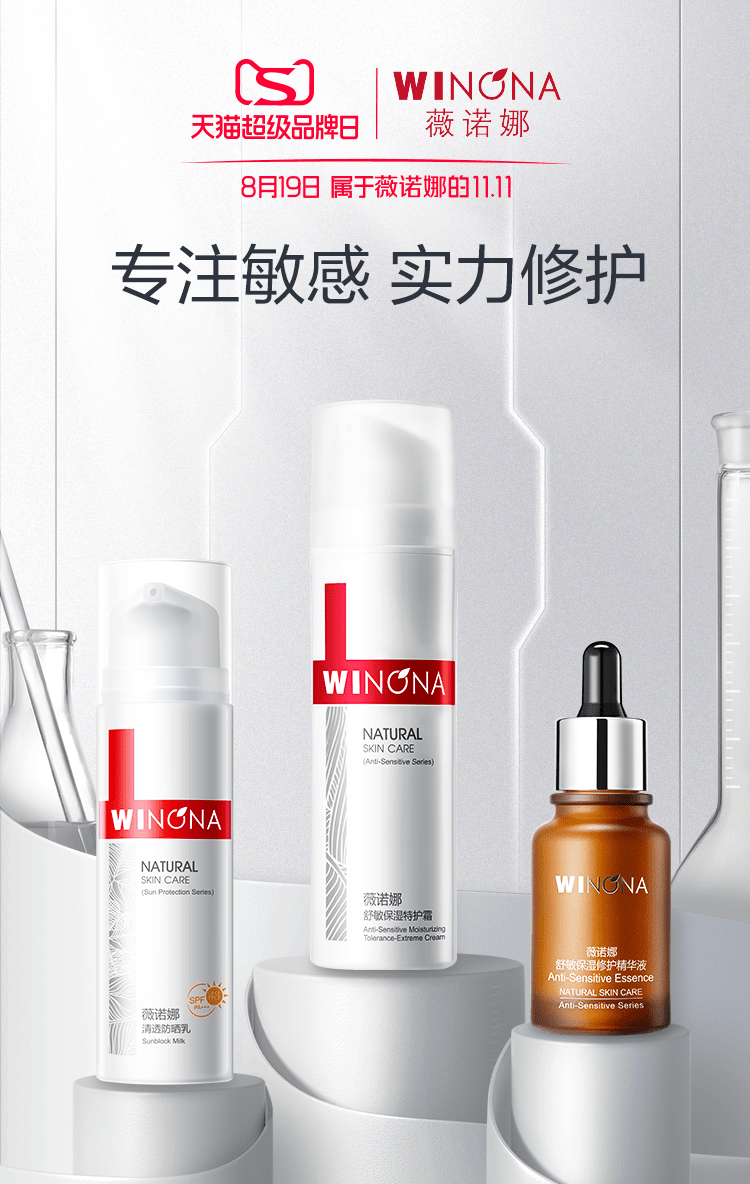 稳居热销Top1 薇诺娜天猫超级品牌日占据敏感肌专家心智