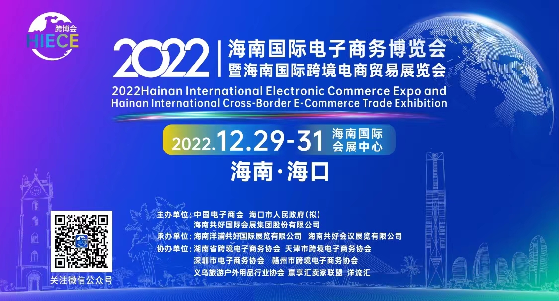 2022海南国际电子商务博览会 暨海南国际跨境电商贸易展览会