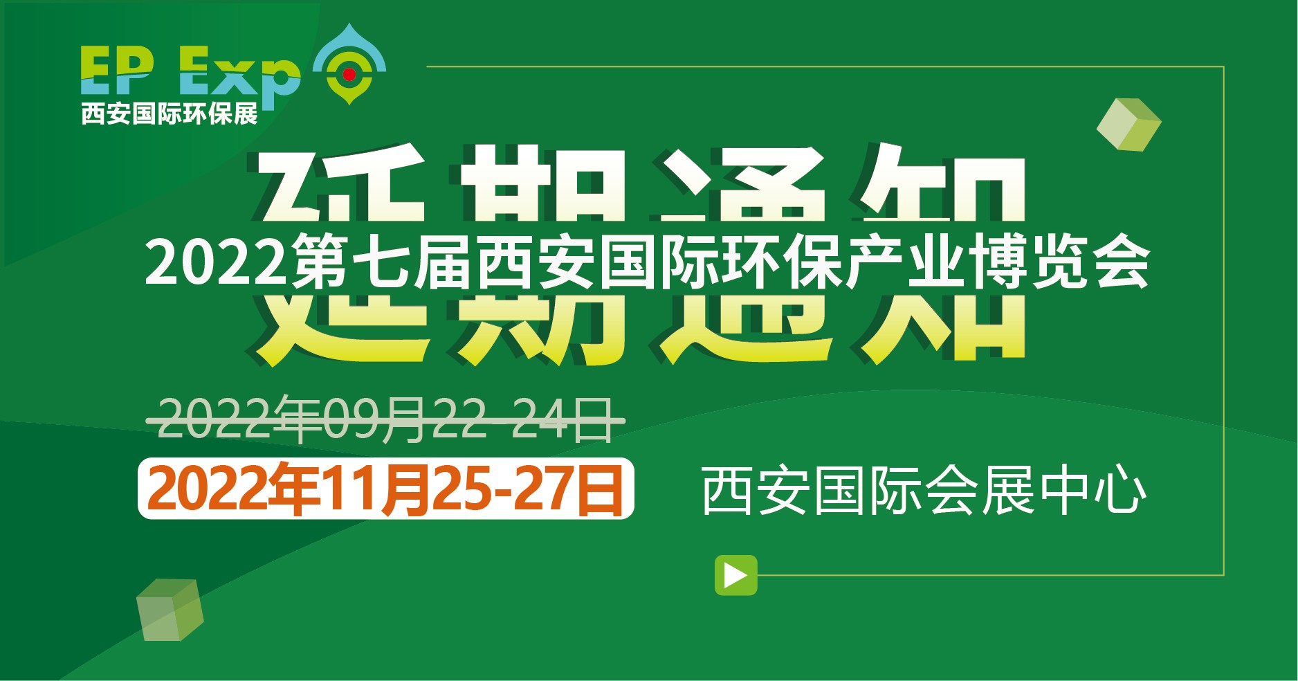 延期通知|2022第七届西安国际环保展延期至11月25-27日举办
