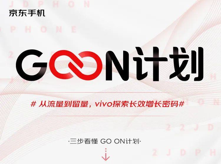 京东手机GO ON计划 | 从流量到留量，vivo探索长效增长密码