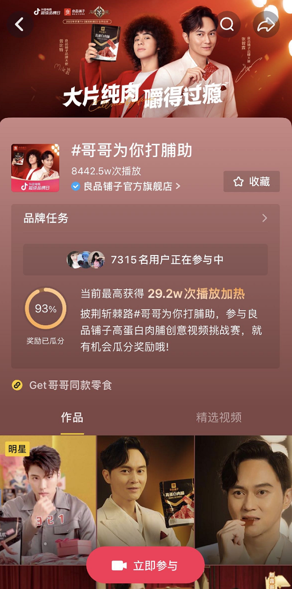 借<披荆斩棘>综艺流量转化品牌流量，良品铺子抖音电商超级品牌日再创新高