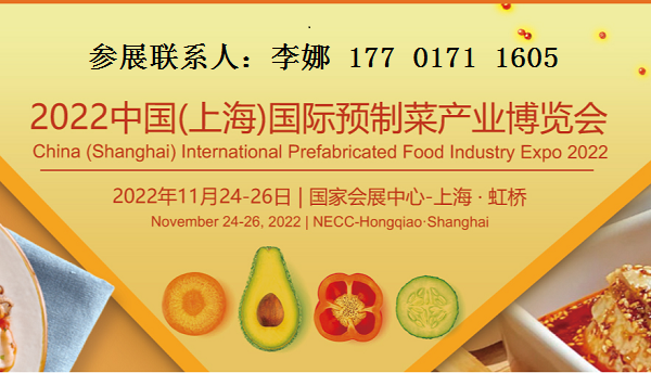 2022上海预制菜展11月