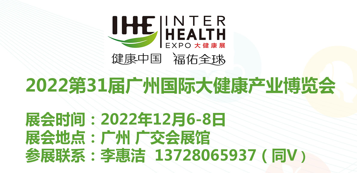 2022广州大健康展览会|第31届广州大健康展