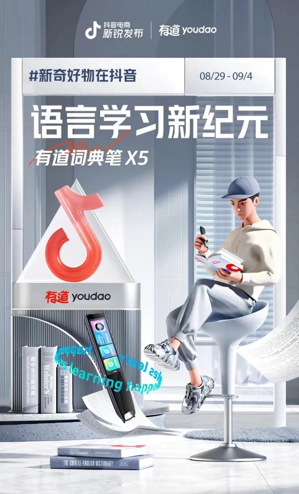 有道词典笔X5交出开学季答卷，抖音电商新锐发布助力新趋势品牌加速成长