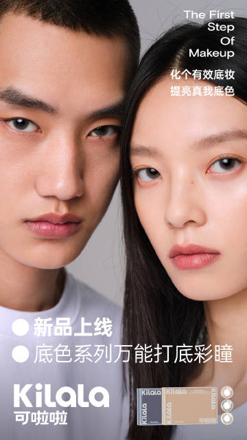 可啦啦上线底色系列彩瞳 完美妆容从有效眼妆开始