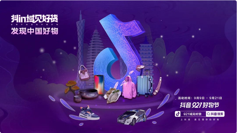 最懂你的抖音921好物节来啦，带你直达产业带里的源头好物！
