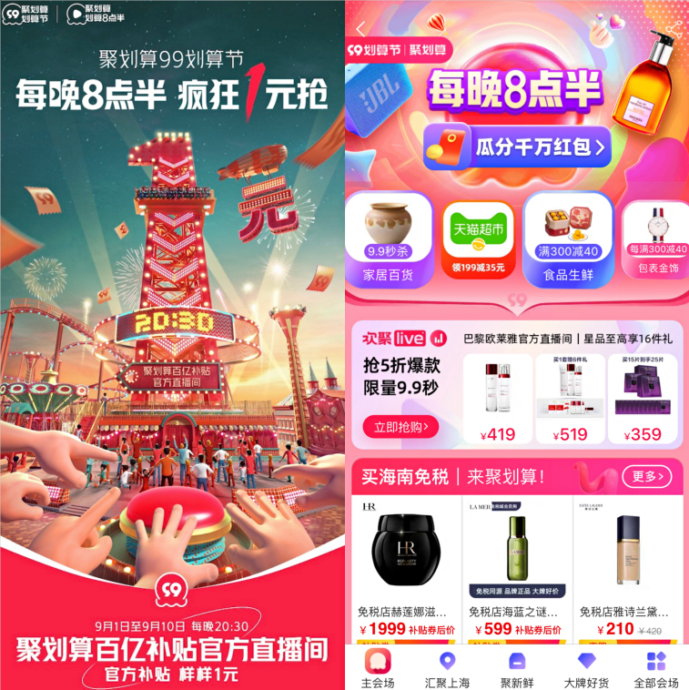 直播电商酣战，聚划算99划算节怎么又卖爆了？