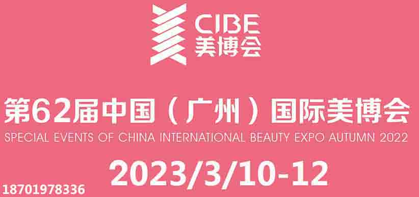 广州美博会-2023年第62届春季广州美博会时间,地点,展位预定