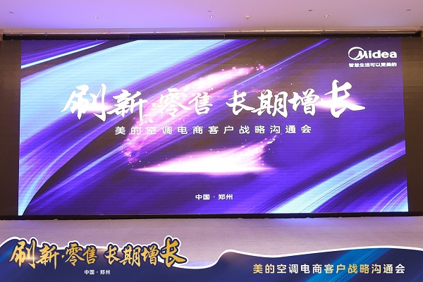 美的空调举办电商客户战略沟通会，全面赋能 携手共拓未来