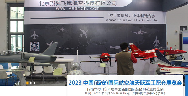 军工配套展｜2023第31届西安航空航天展览会
