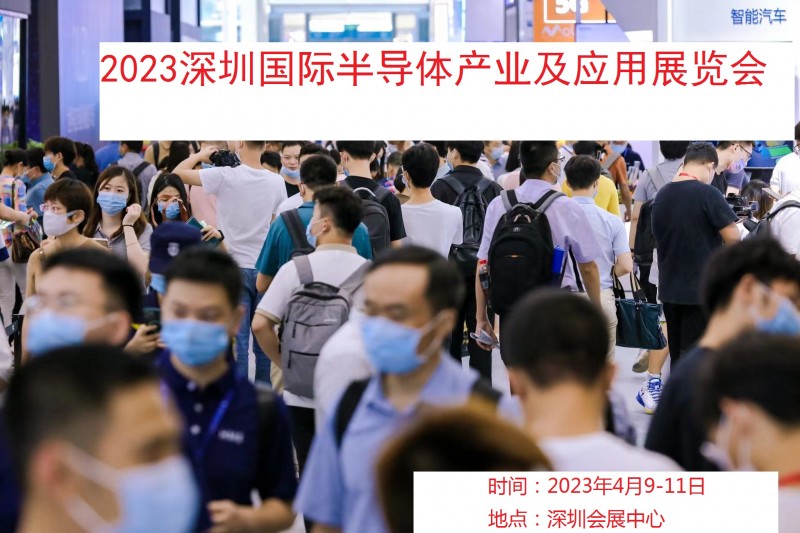 点击打开原图 2023深圳国际半导体产业及应用展览会
