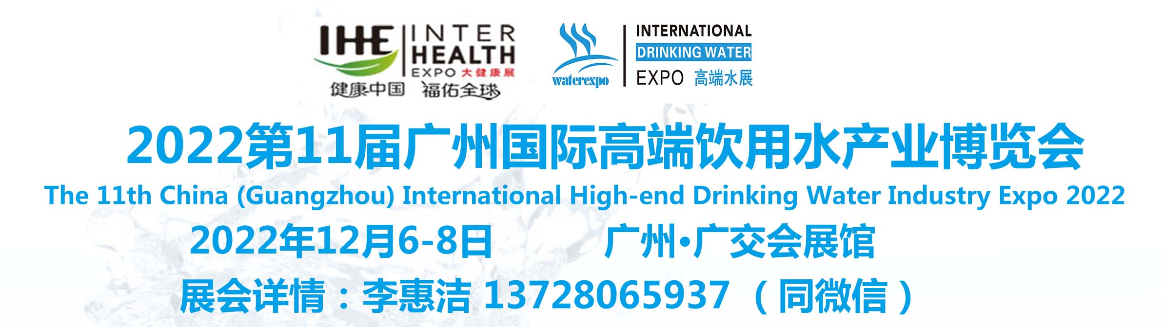 2022第11届广州国际高端饮用水展览会暨进口水展