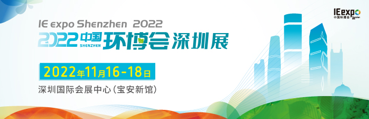 中国环博会深圳展2022深圳环博会