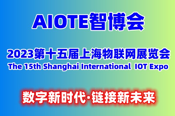 2023上海智博会|第十五届上海智慧城市|物联网|大数据博览会