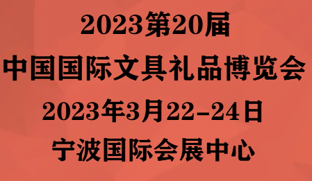 2023中国文具展(春季)2023宁波文具礼品博览会(官网)