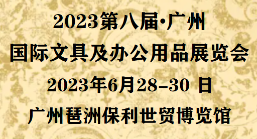 2023全国文具展(官网)2023广州文具/办公用品展览会>主办方