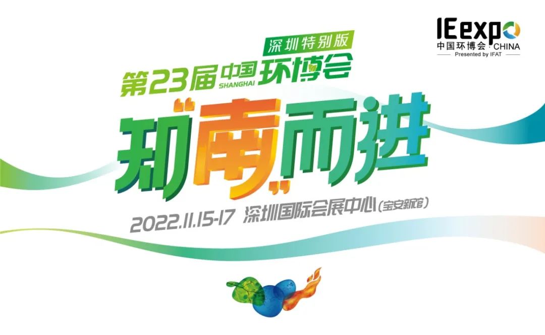 2022中国环博会重磅推出“深圳特别版”