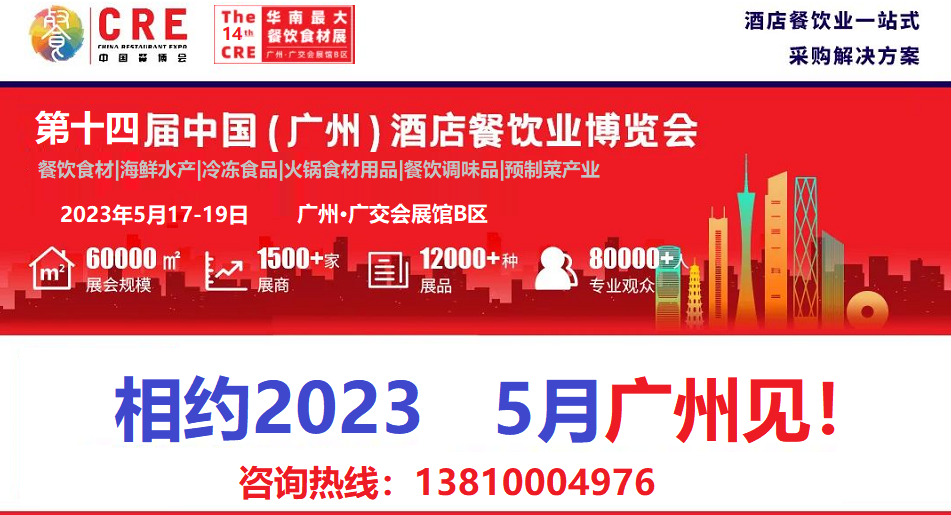2023年广州餐饮食材展览会5月17日盛大开幕