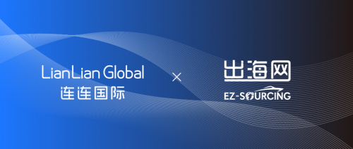 连连国际携手出海网 共探跨境服务合作新模式
