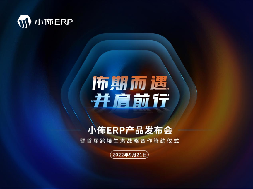 引领出海走向3.0免费时代：小佈ERP凭什么能出圈？