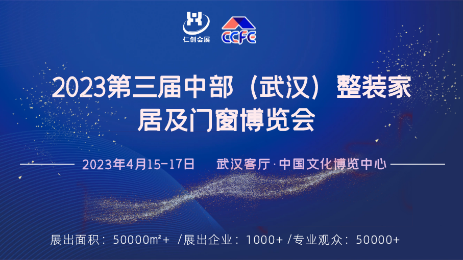 2023武汉定制展—第三届中部（武汉）整装家居及门窗博览会