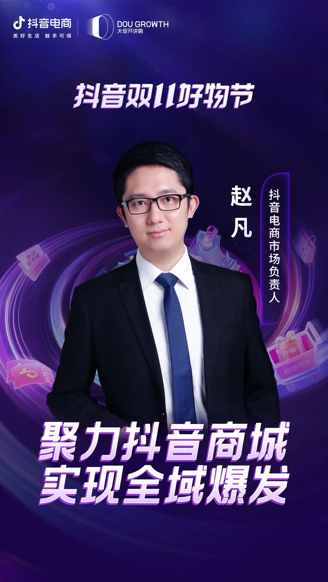 机会抢先看！抖音双11好物节招商大会即将开幕
