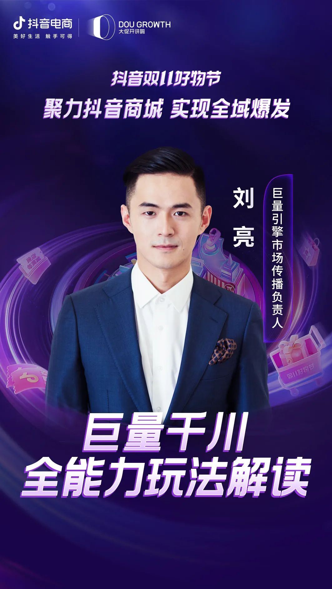 机会抢先看！抖音双11好物节招商大会即将开幕