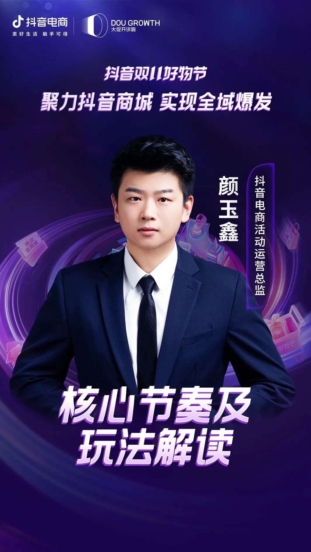 一文读懂抖音双11好物节招商大会干货！