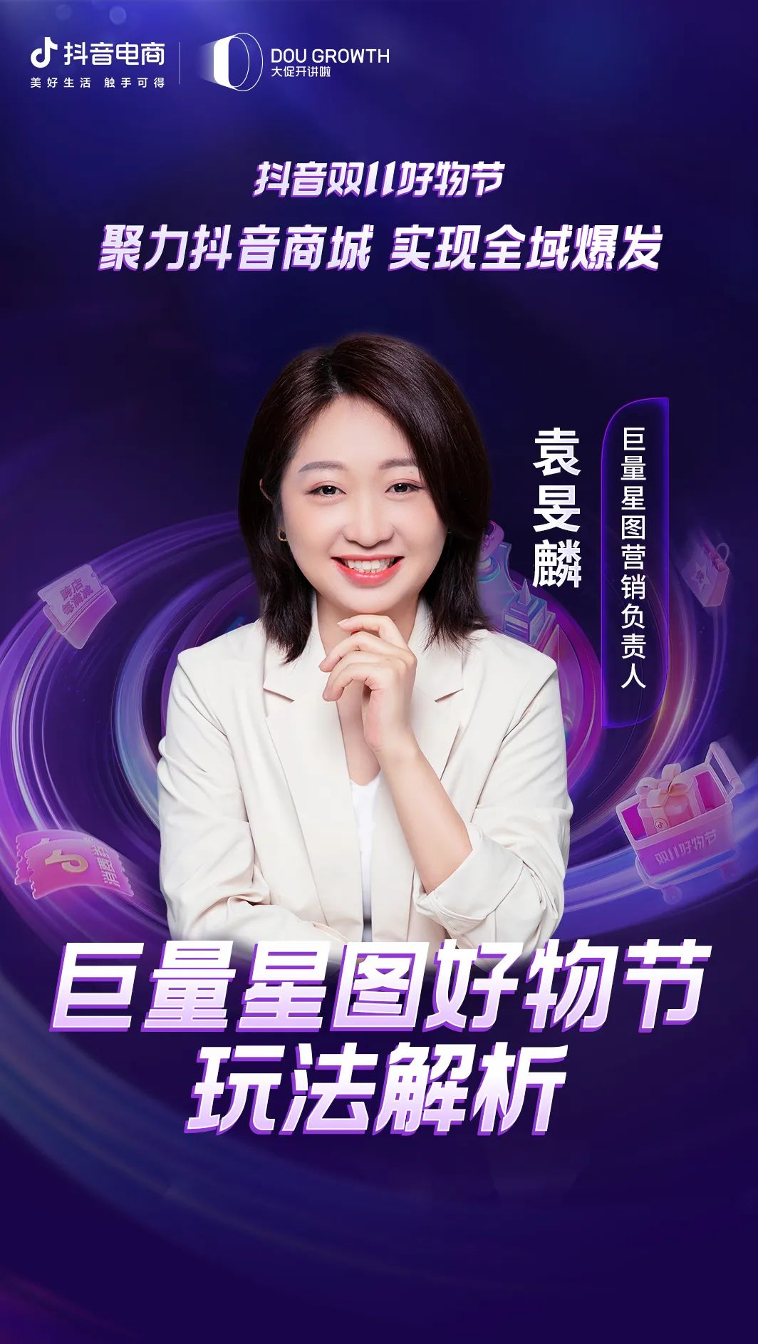 一文读懂抖音双11好物节招商大会干货！