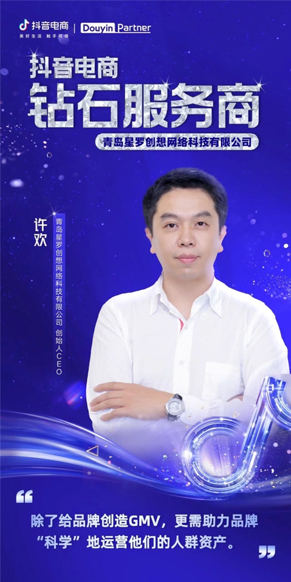 星罗入选抖音电商钻石服务商名单，持续助力品牌提升营销效率