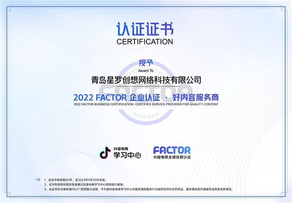 星罗通过首批抖音电商FACTOR认证，“三场联动”种草策略打造细分行业TOP1案例