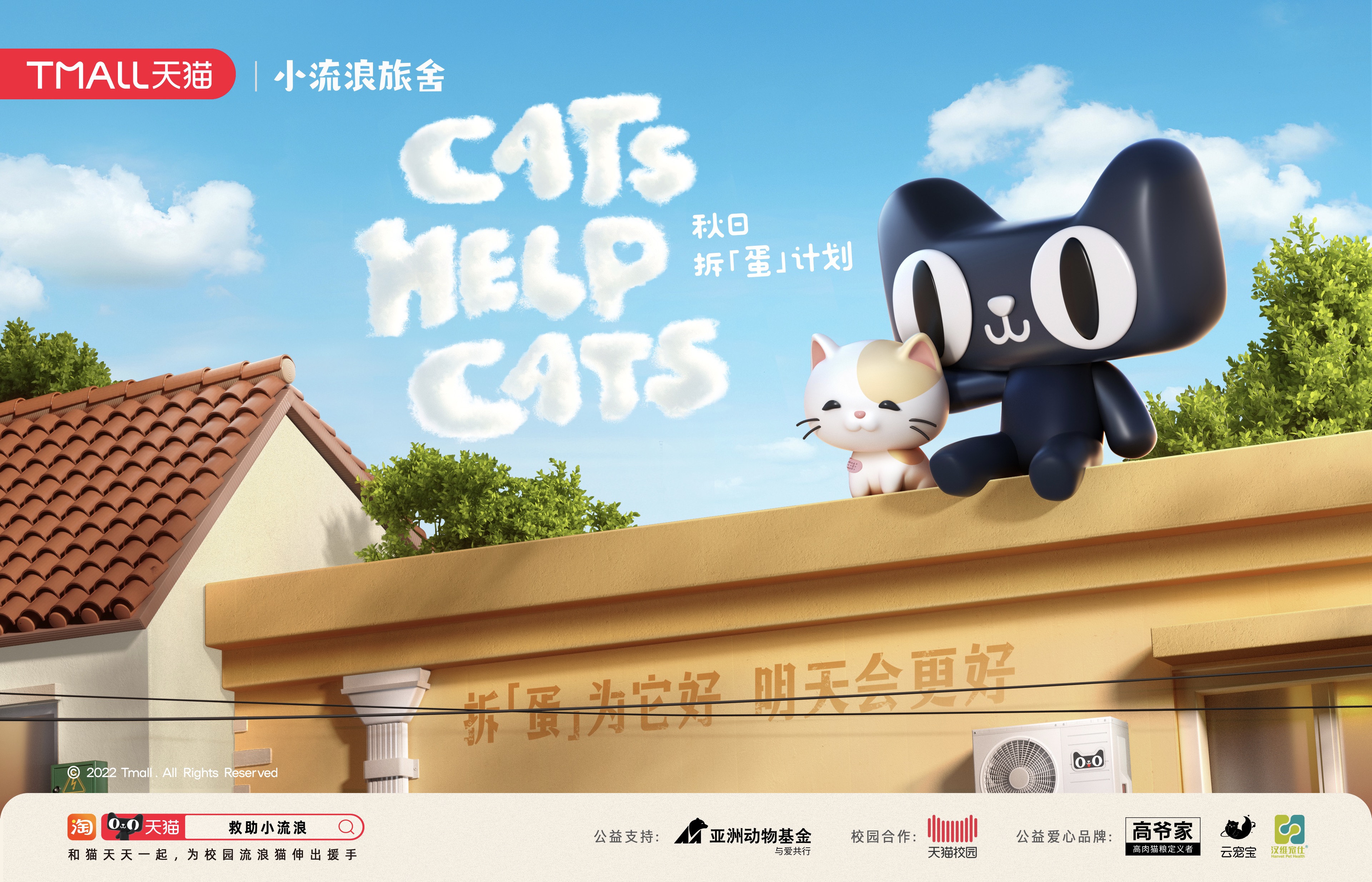 开学季，天猫联合亚洲动物基金推出校园流浪猫救助行动