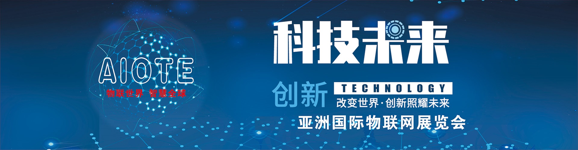 2023第十五届上海国际物联网展览会