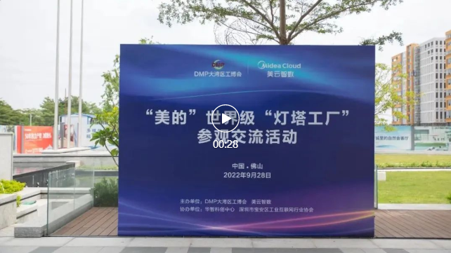 揭秘美的“灯塔工厂”背后不为人知的创新路径，参观交流活动圆满落幕