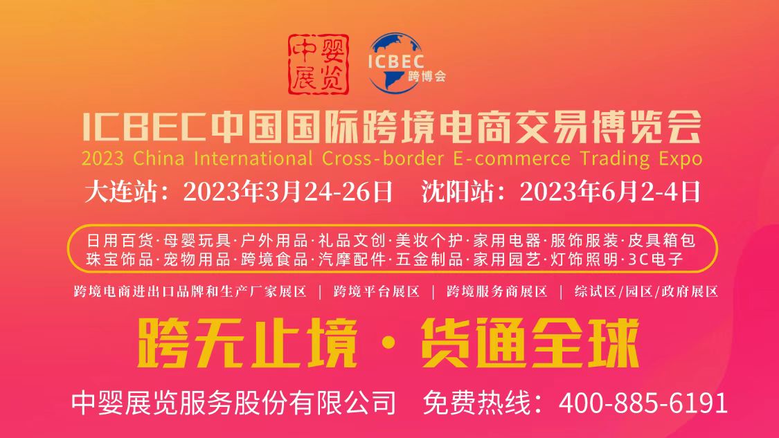 2023东北亚（大连）国际跨境电商交易博览会