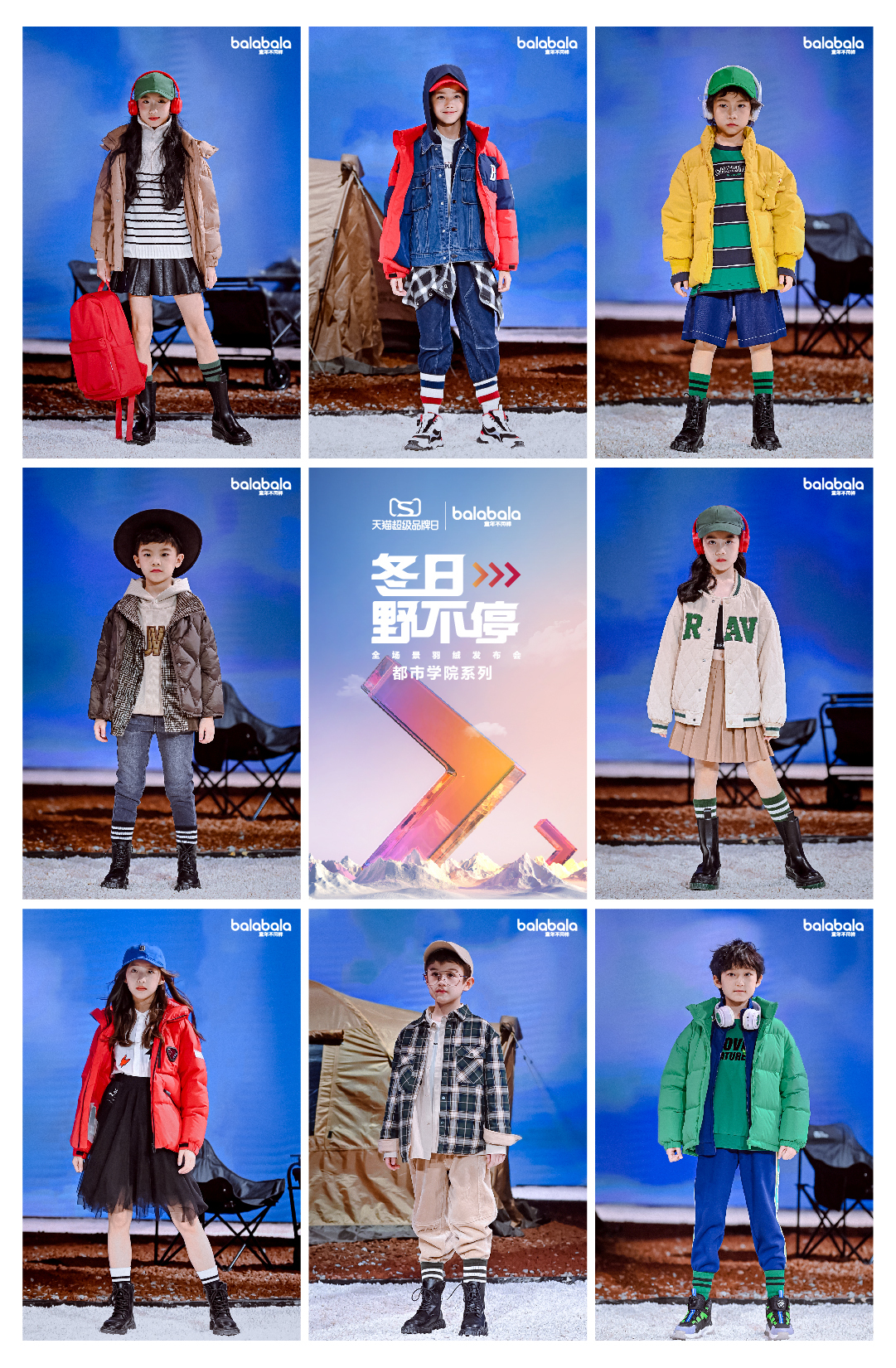 巴拉巴拉X天猫超级品牌日“冬日野不停”全场景羽绒发布会