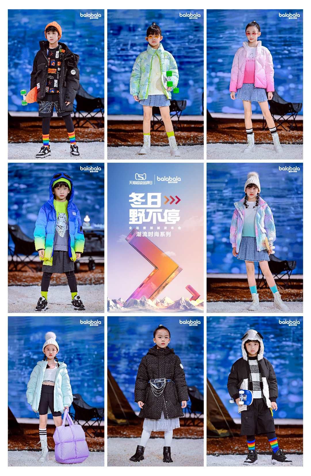 巴拉巴拉X天猫超级品牌日“冬日野不停”全场景羽绒发布会