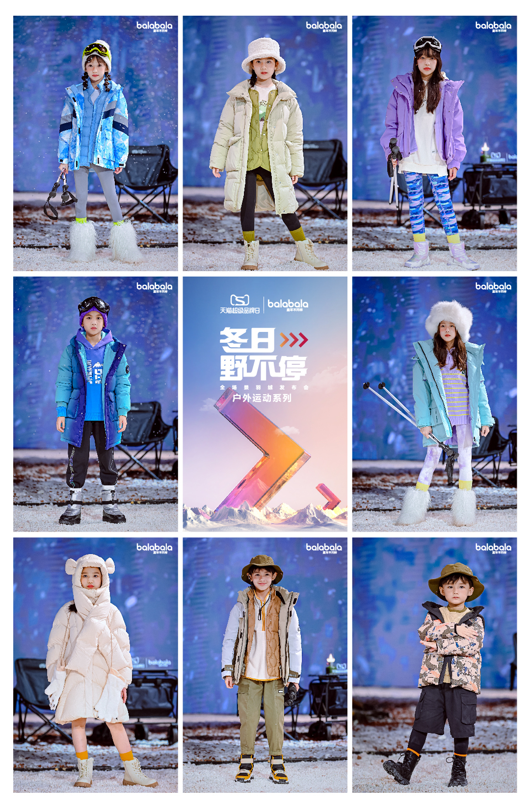 巴拉巴拉X天猫超级品牌日“冬日野不停”全场景羽绒发布会