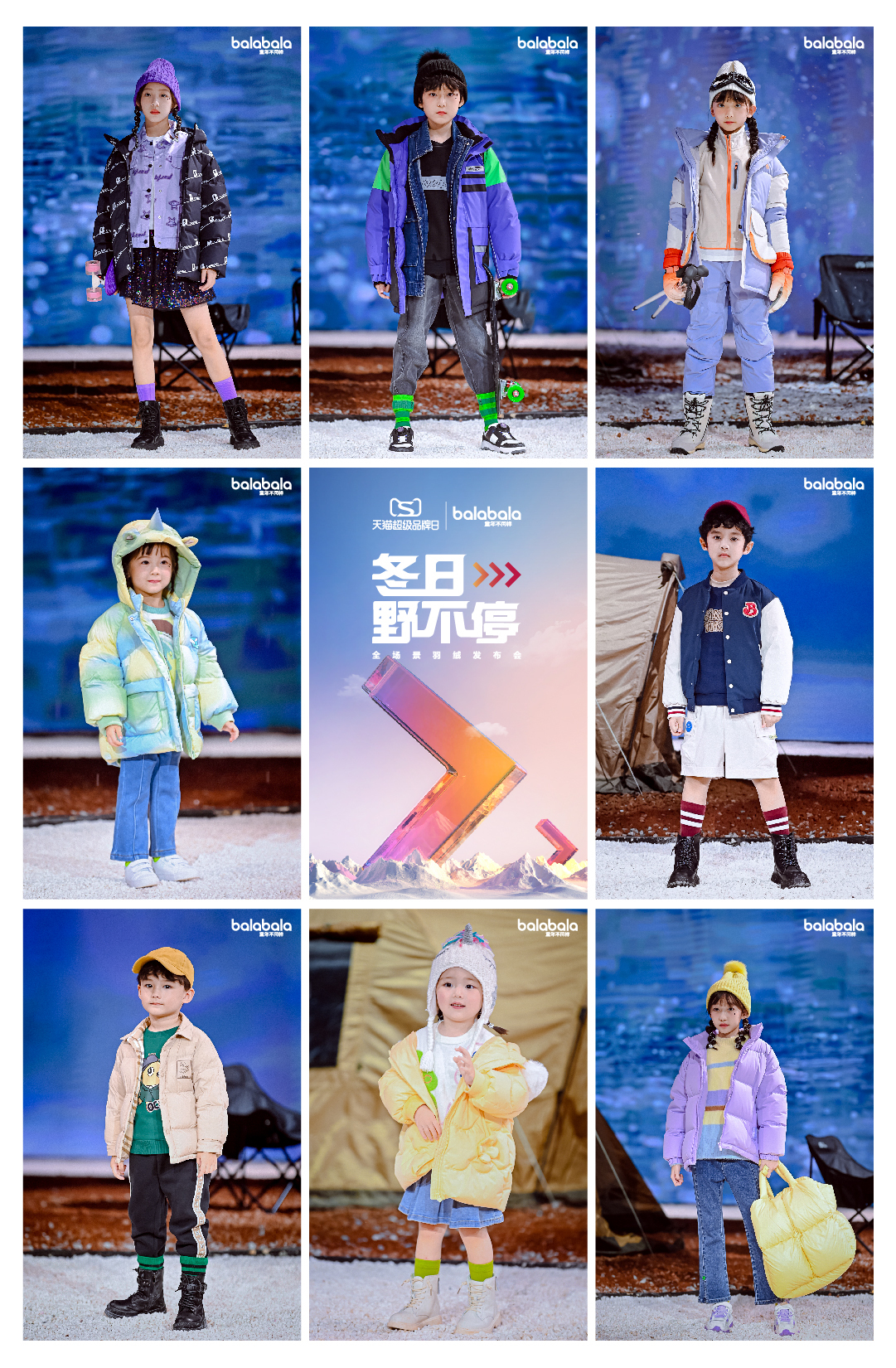 巴拉巴拉X天猫超级品牌日“冬日野不停”全场景羽绒发布会