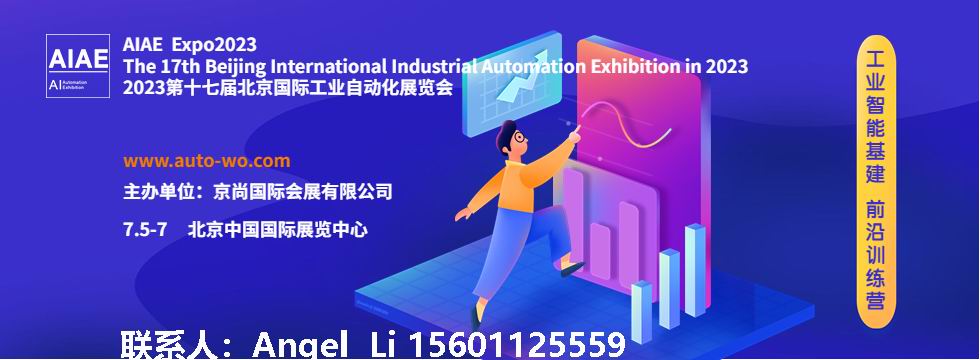 2023第十七届北京国际工业自动化展览会