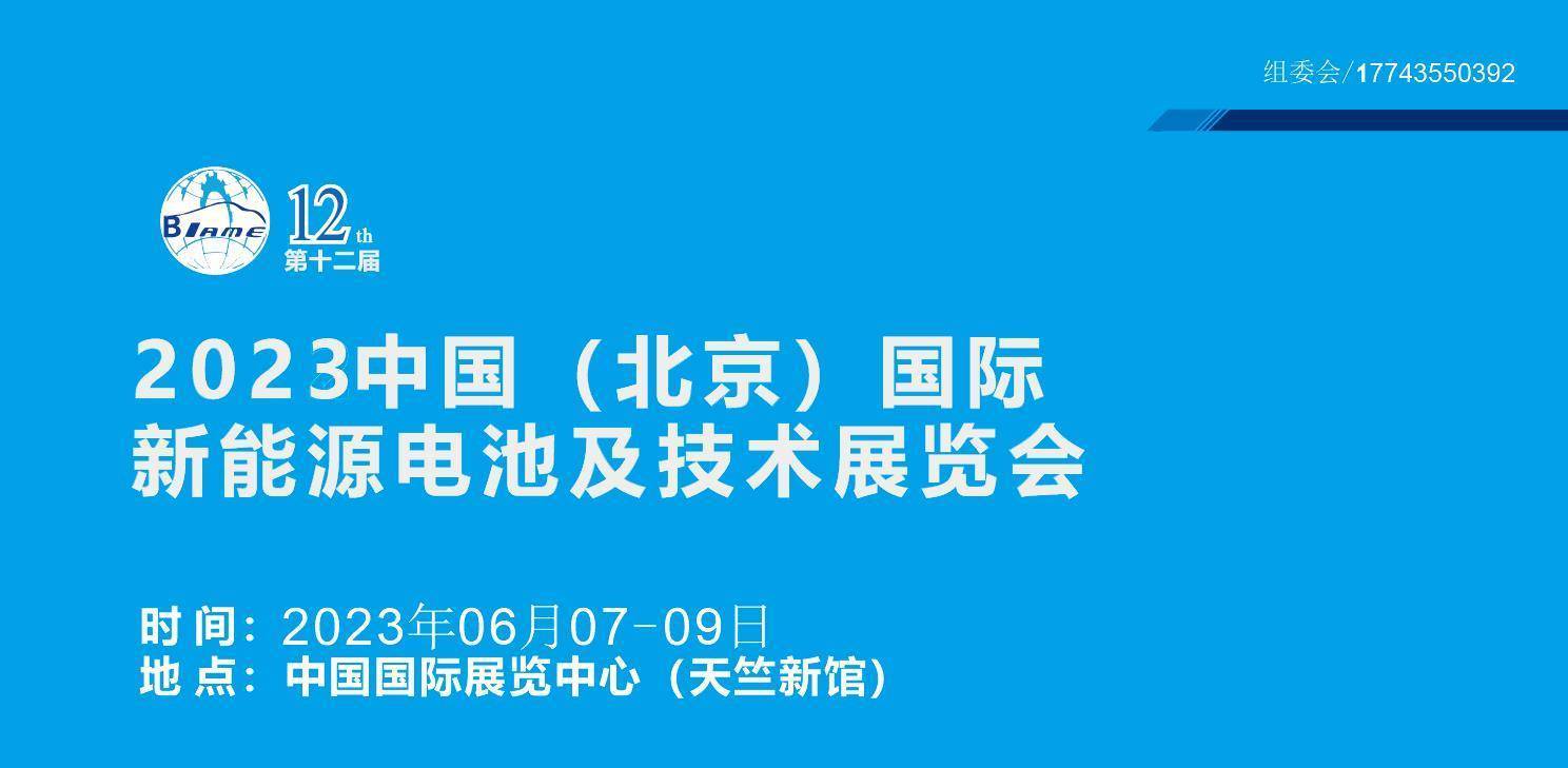 2023电池展会|北京锂电池技术展览会