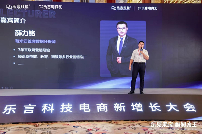 有米有数受邀参加乐言科技电商新增长大会，探寻利润增长新思路